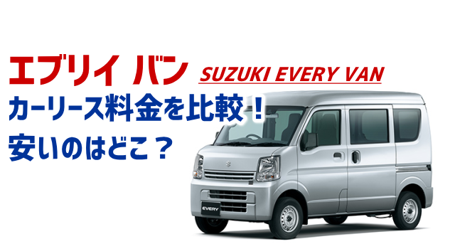 エブリイバンのカーリース料金を比較2年～6年の月額料金安いのは？